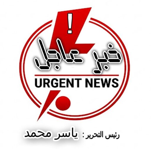 خبر عاجل 